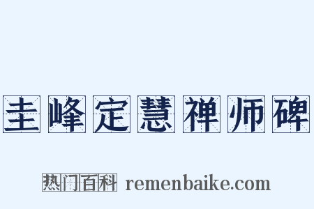 圭峰定慧禅师碑是什么意思的图片